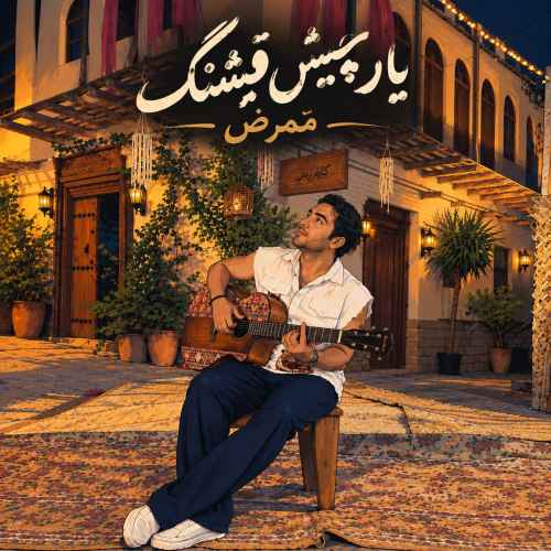 دانلود آهنگ ممرض به نام یار چیش قشنگ